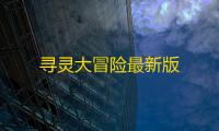 寻灵大冒险最新版